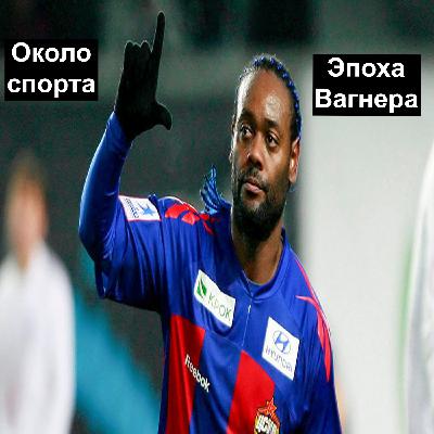 Эпоха Вагнера - Около спорта Эпоха Вагнера - Около спорта