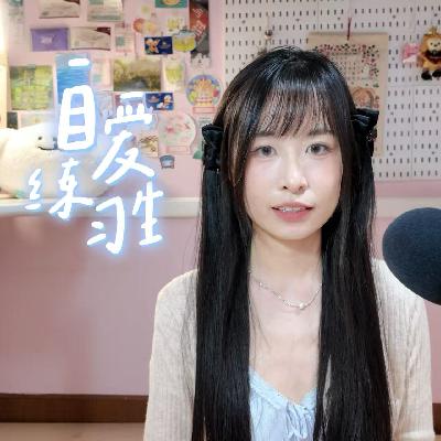 E112. 成熟的恋爱究竟什么样?不自爱的人千万别谈恋爱 E112. 成熟的恋爱究竟什么样?不自爱的人千万别谈恋爱