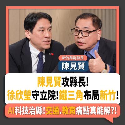 【下班瀚你聊】陳見賢攻縣長!徐欣瑩守立院!鐵三角布局新竹!AI科技治縣!交通.教育痛點真能解?!2026-01-24 Ep.346