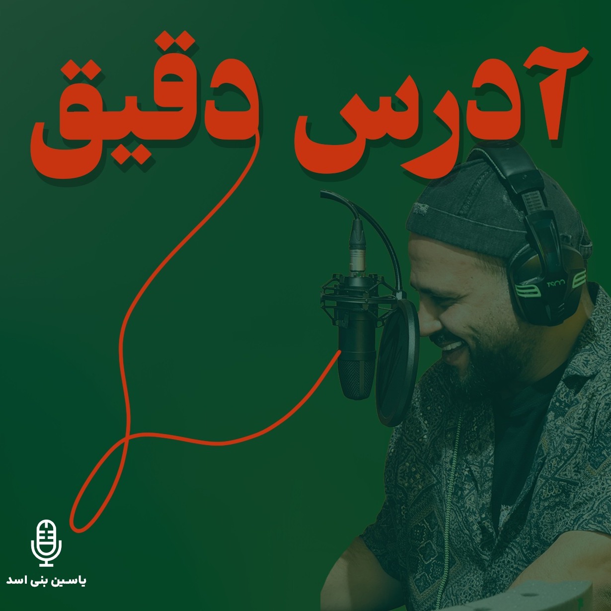 قسمت هفتم — آدرس دقیق — «قطب نمای برند شخصی» (رادیو یاسین) قسمت هفتم — آدرس دقیق — «قطب نمای برند شخصی» (رادیو یاسین)