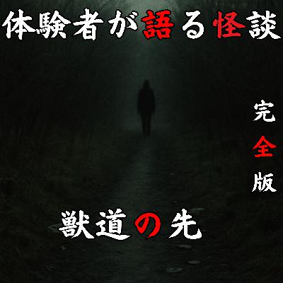 #47 獣道の先【完全版】