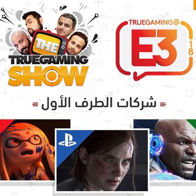 تروجيمنج شو حلقة 308: حلقة E3 2018 الخاصة