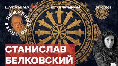 Станислав Белковский. Станислав Белковский.