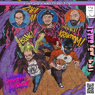 EP 139: The Immortal Ghost أشباح بلاستيكية EP 139: The Immortal Ghost أشباح بلاستيكية