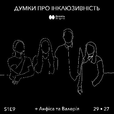 Думка 9. Життя людей з порушеннями слуху в Україні: чорна діра в освіті, жестова мова і доступ до контенту. Розмова з “Дивись, як чутно”