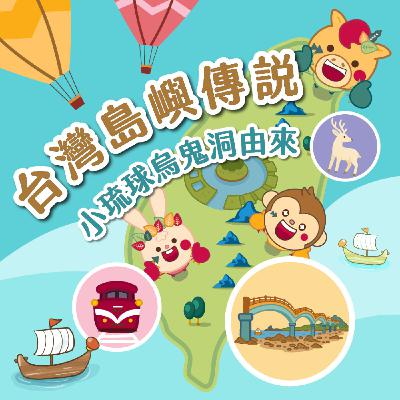 S6 EP.04⛰️台灣島嶼童話⛰️小琉球烏鬼洞由來 S6 EP.04⛰️台灣島嶼童話⛰️小琉球烏鬼洞由來