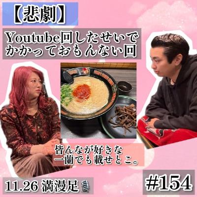 【悲劇】YouTube回したせいでかかっておもんない回 #154 【悲劇】YouTube回したせいでかかっておもんない回 #154