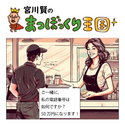 宮沢章夫さんの話★接客マニュアルとほほフレーズ😂