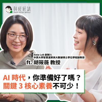 EP 41｜張瑋軒Ｘ胡筱薇副教授： AI 時代職場 / 教育 / 感情生存法則：孩子會被淘汰嗎？資料科學家：這 3 個關鍵未來素養不可少！