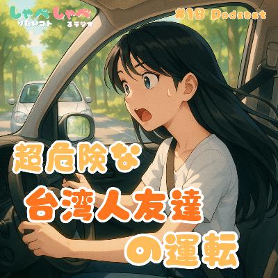 #18 台湾人友達の運転が危ない!山口旅行で冷や汗をかいた瞬間💦 #18 台湾人友達の運転が危ない!山口旅行で冷や汗をかいた瞬間💦