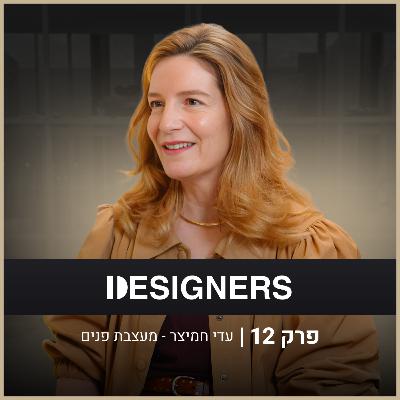 אדריכלות ועיצוב שמתחילים מהמות | עדי חמיצר | דיזיינרז פודקאסט