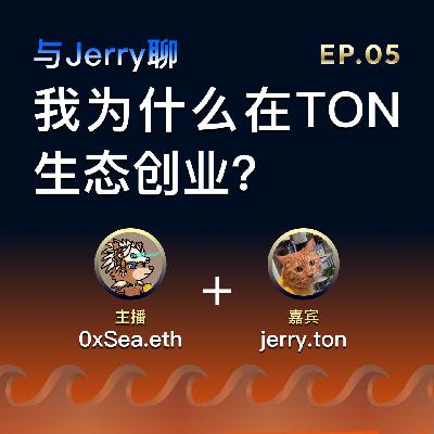 EP.05: 我为什么在 TON 生态创业？