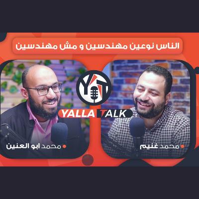 الناس نوعين مهندسين و مش مهندسين | البداية طالب متفوق و حاليا مقدم لاكثر من 26 كورس ناجح م/محمد أبو العنين ربيع في يلاتوك