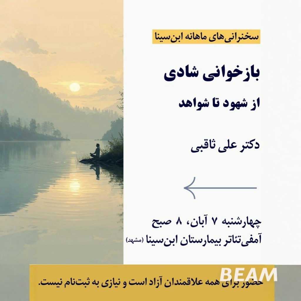 بازخوانی شادی، از شهود تا شواهد