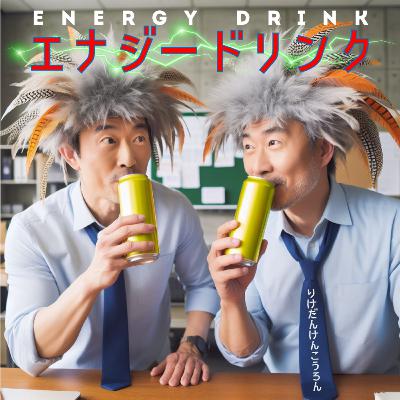 【#7 エナジードリンク】そのツバサ ホンモノですか？