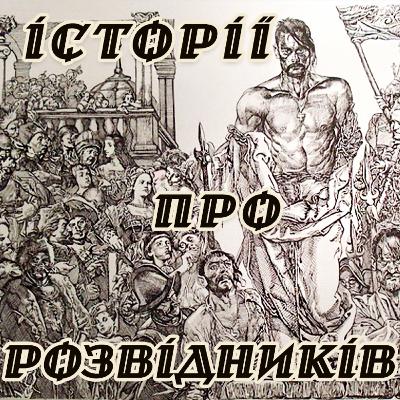 Історії про розвідників: Камергер Яна Казимира