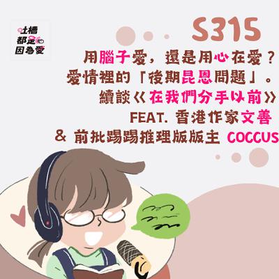 ■S315■ 用腦子愛，還是用心在愛？愛情裡的「後期昆恩問題」。續談《在我們分手以前》 feat. 香港作家文善 & 前批踢踢推理版版主 coccus