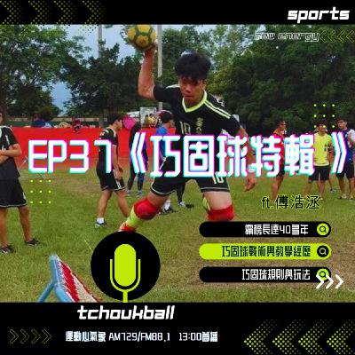 EP37《巧固球特輯》ft.傅浩洆