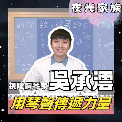 飛碟聯播網《夜光家族》2026.03.23 夜光訪客 -視障鋼琴家吳承澐：用琴聲音樂傳遞力量