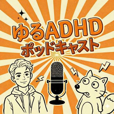 【#003】ADHDがうまく会話をする方法・コツ｜ADHDのグレーゾーンって存在する？