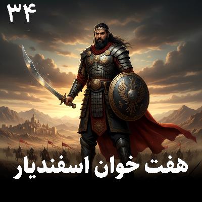 هفت خوان اسفندیار