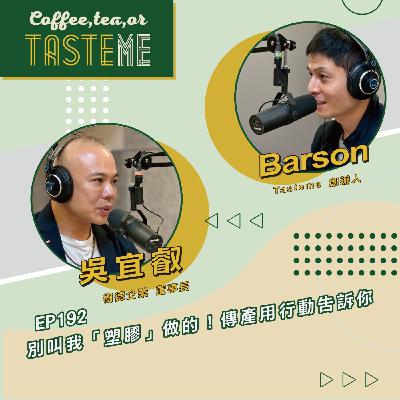 EP192 l【樹德企業董事長 吳宜叡 x Barson】別叫我「塑膠」做的！傳產用行動告訴你