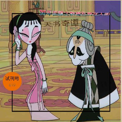天书奇谭：30年回顾之群魔乱舞在人间