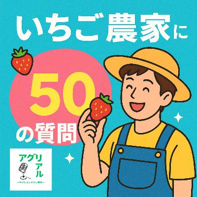 第42回 いちご農家に50の質問! 第42回 いちご農家に50の質問!