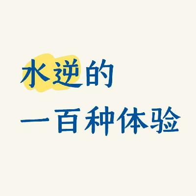 玄学夜话130｜微博热搜下，水逆的一百种发生方式