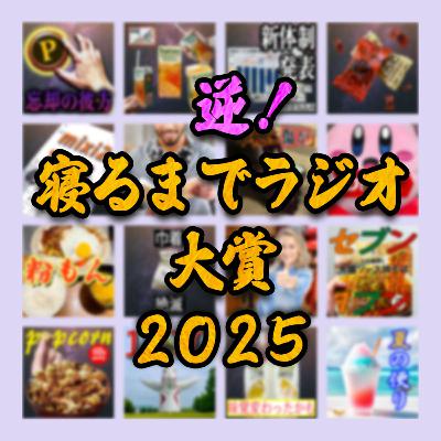 2025年を振り返る、よくある企画です！『寝るまでラジオ大賞』