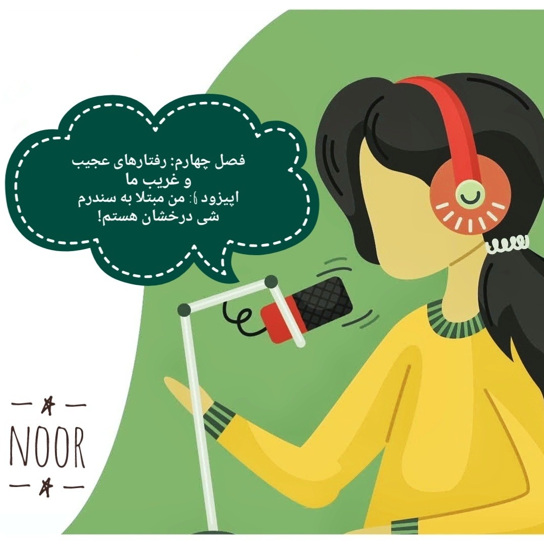 اپیزود 6. من مبتلا به سندرم شی درخشان هستم