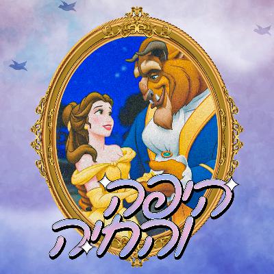 נסיכה של אבא | היפה והחיה - מארחים את מירי זהבי