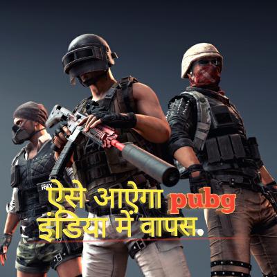 Pubg india में वापस आएगा.