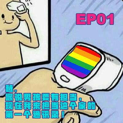 EP.01 爸！您说男孩要有担当，现在我来担当这个家的第一个通讯录！