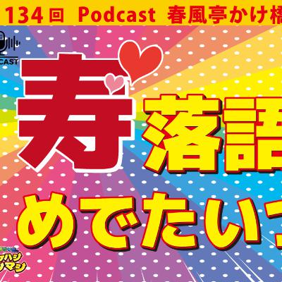 第134回：「寿！おめでたいことづくしの落語界！」