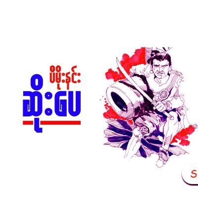 ဆိုးပေ (အစ-အဆုံး) - ပီမိုးနင်း (ဝတ္ထုတို)