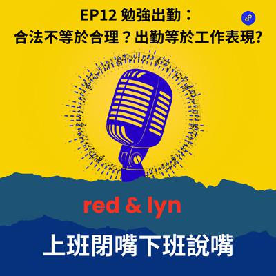 EP12＿勉強出勤：合法不等於合理？出勤等於工作表現?