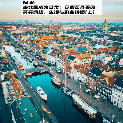 Vol.40：当北欧成为日常：安娜在丹麦的真实职场、生活与副业拼图（上）