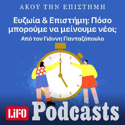 Για πάντα νέοι: Μπορούμε όντως να σταματήσουμε το χρόνο;