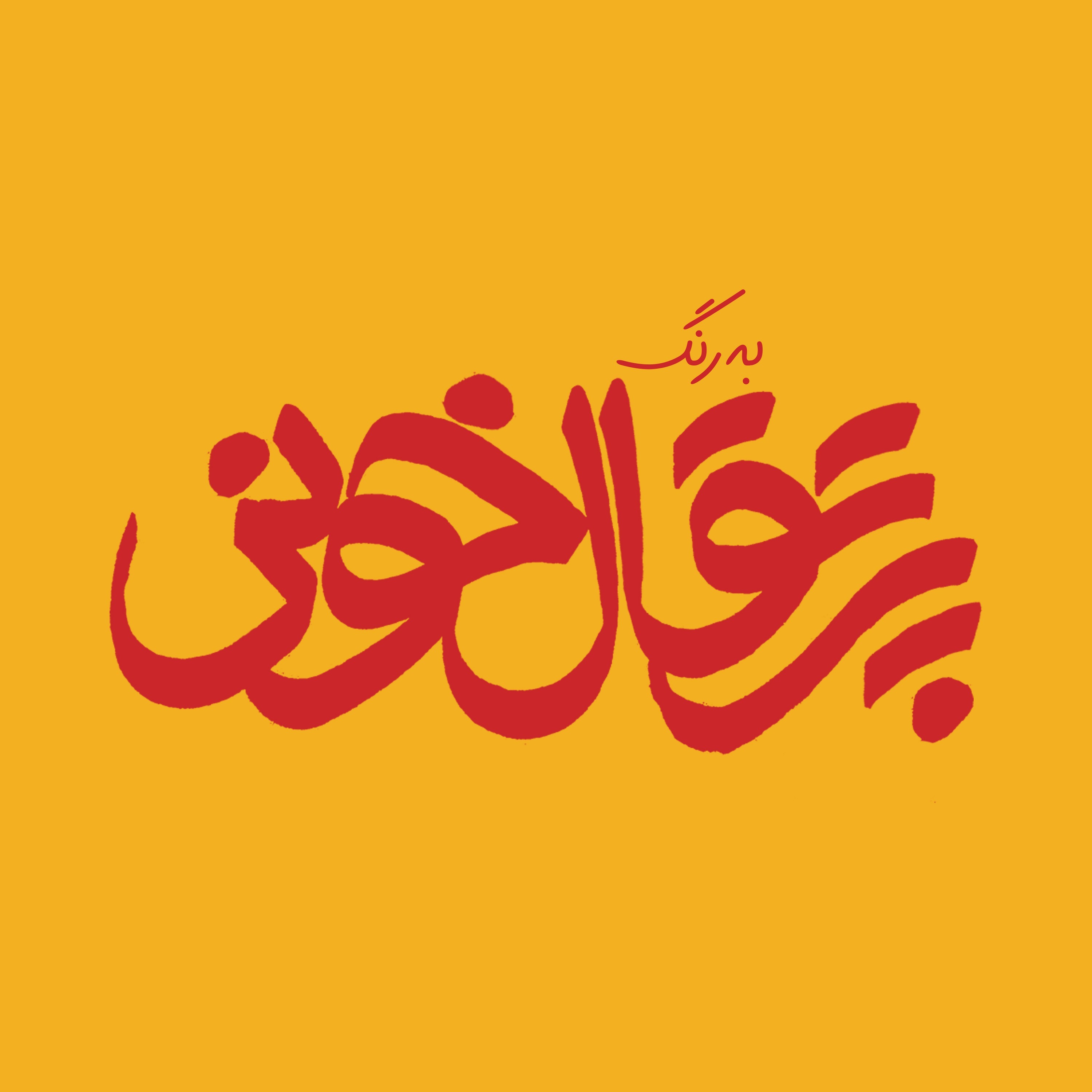 به رنگ پرتقال خونی