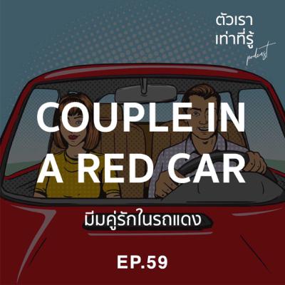 เรา=รู้ 59: Couple in a Red Car เรา=รู้ 59: Couple in a Red Car