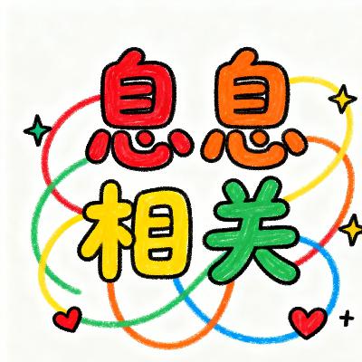 息息相关 息息相关