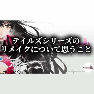 【#524】テイルズオブベルセリアのリマスターについて思うこと。