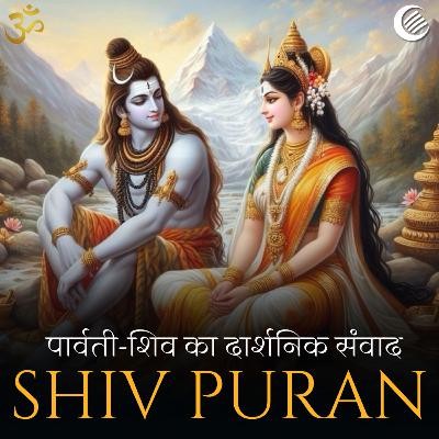 पार्वती-शिव का दार्शनिक संवाद | शिव पुराण - श्रीरुद्र संहिता - अध्याय 13 पार्वती-शिव का दार्शनिक संवाद | शिव पुराण - श्रीरुद्र संहिता - अध्याय 13