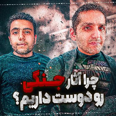 S07-E08: چرا آثار جنگی دوست داریم؟ |Warfare, Thunderbolts, The Alters