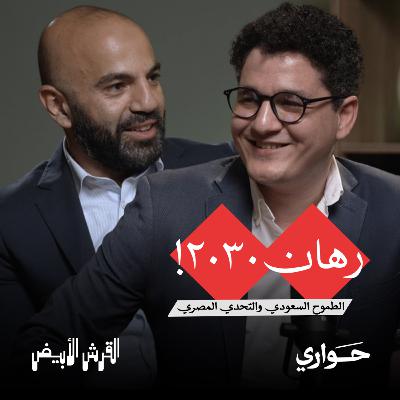 القرش الأبيض | رهان ٢٠٣٠: الطموح السعودي والتحدي المصري | مع د. محمد الفيومي | الحلقة ٥ القرش الأبيض | رهان ٢٠٣٠: الطموح السعودي والتحدي المصري | مع د. محمد الفيومي | الحلقة ٥