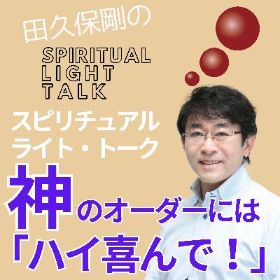 神のオーダーには「ハイ喜んで！」 #139