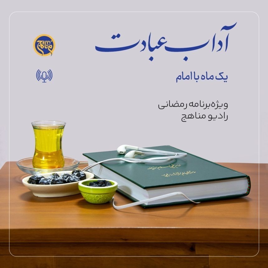 آداب عبادت قسمت 18؛ پایان سفر روحانی