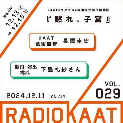 #29 『黙れ、子宮』ゲスト：下島礼紗さん