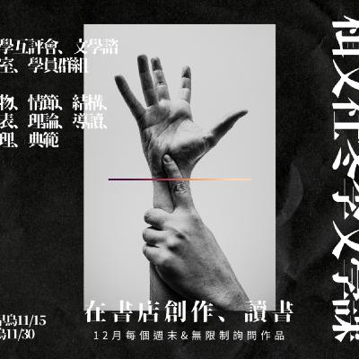 EP.169 我希望和你建立一個魔法：「你的任何作品我都會看。」──2025楫文社冬季文學課